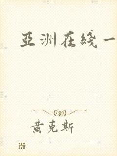 亚洲在线一区二