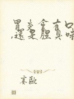 胃炎会有口臭吗,还是腥臭味