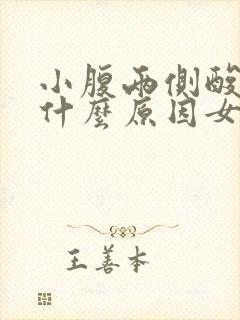 小腹两侧酸胀是什么原因女性