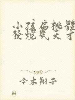 小孩扁桃体发炎发烧几天才能好