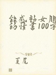 能感动女朋友哭的情书100字