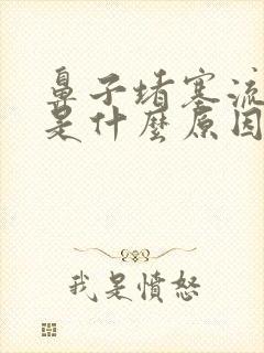 鼻子堵塞流鼻血是什么原因引起的