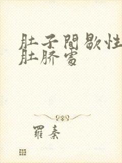 肚子间歇性绞痛肚脐处