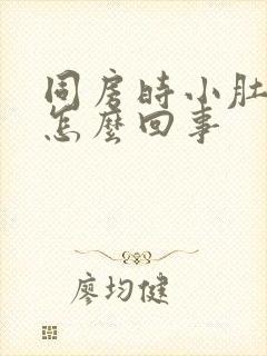 同房时小肚子疼怎么回事封面