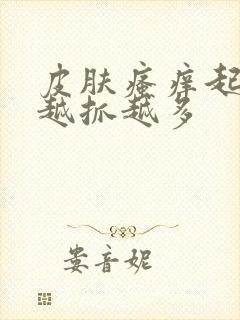 皮肤瘙痒起疙瘩越抓越多封面