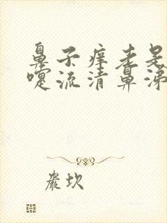 鼻子痒老是打喷嚏流清鼻涕流眼泪