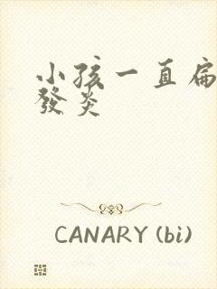 小孩一直扁桃体发炎封面