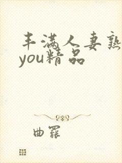 丰满人妻熟妇乱you精品封面