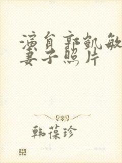 演员郭凯敏现任妻子照片