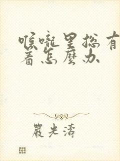 喉咙里总有痰粘着怎么办