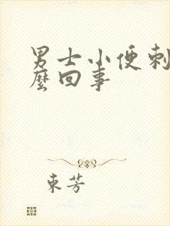 男士小便刺痛怎么回事