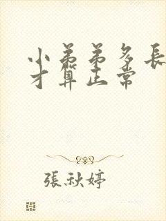 小弟弟多长多粗才算正常封面