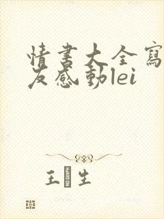 情书大全写给女友感动lei