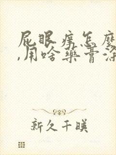 屁眼痒怎么回事,用啥药膏涂