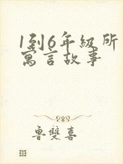 1到6年级所有寓言故事