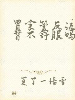 胃食管反流会后背不舒服吗