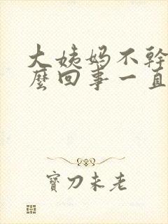 大姨妈不干净怎么回事一直有血