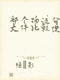 哪个物流公司寄大件比较便宜封面