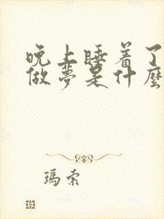 晚上睡着了老是做梦是什么原因引起的