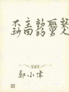 不主动联系但是秒回的男人