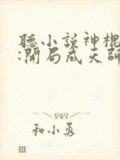 听小说神棍下山:开局成天师