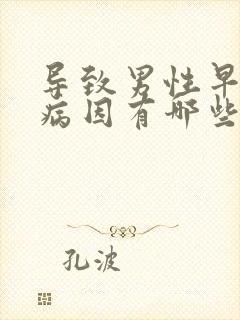 导致男性早射的病因有哪些