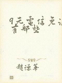 9元电信免流卡有哪些