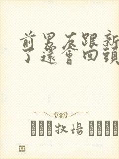 前男友跟新欢睡了还会回头吗