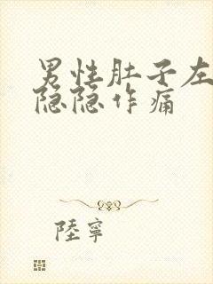 男性肚子左下方隐隐作痛