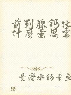 前列腺钙化灶是什么意思需要治疗吗