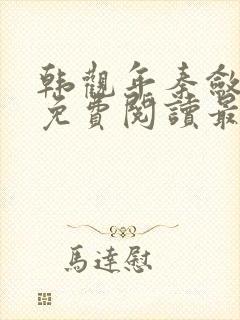 韩观年秦敛小说免费阅读最新章节