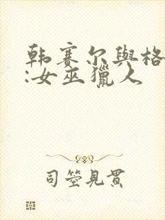 韩赛尔与格蕾特:女巫猎人