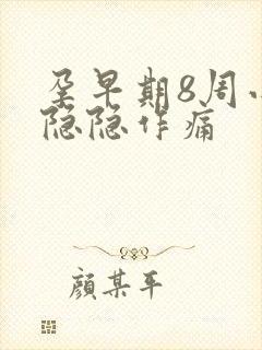 孕早期8周小腹隐隐作痛