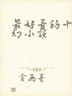 最好看的十大玄幻小说