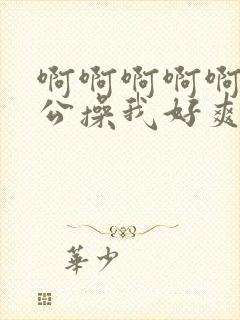 啊啊啊啊啊啊老公操我好爽