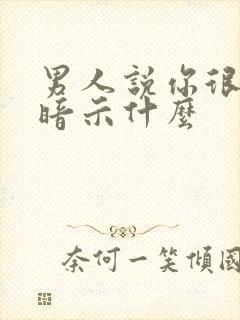 男人说你很理性暗示什么