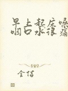 早上起床嗓子疼咽口水很痛封面