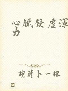 心脏发虚浑身无力