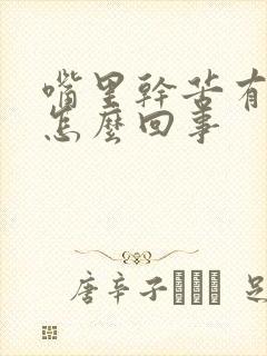 嘴里干苦有异味怎么回事