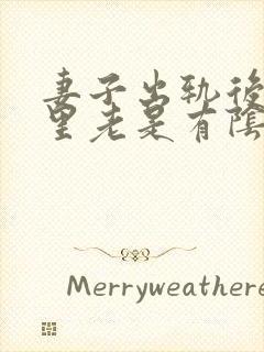 妻子出轨后,心里老是有阴影怎么办