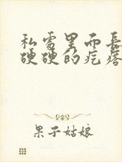 私处里面长一个硬硬的疙瘩,摸着疼