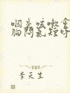 咽炎咳嗽会引起胸闷气短呼吸困难吗