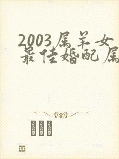 2003属羊女最佳婚配属相
