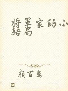 将军家的小娘子结局