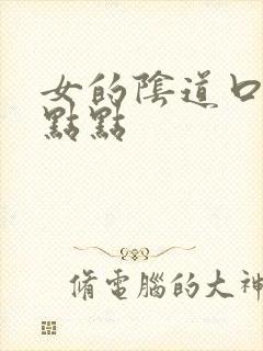 女的阴道口有红点点