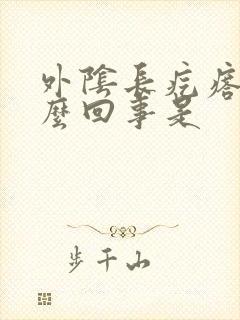 外阴长疙瘩痒怎么回事是封面