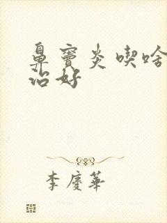 鼻窦炎吃啥药能治好