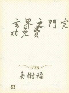 玄界之门完本txt免费