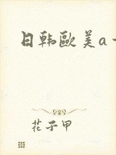 日韩欧美a一片封面