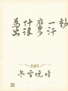 为什么一动头就出很多汗